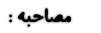 مصاحبه ها