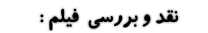 نقد و بررسی فیلم